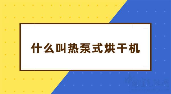 什么叫熱泵式烘干機(jī)_空氣能傳感器在哪