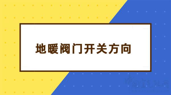 地暖閥門開關(guān)示意圖:暖氣閥門開關(guān)方向_十大空氣能品牌排行榜都有哪些