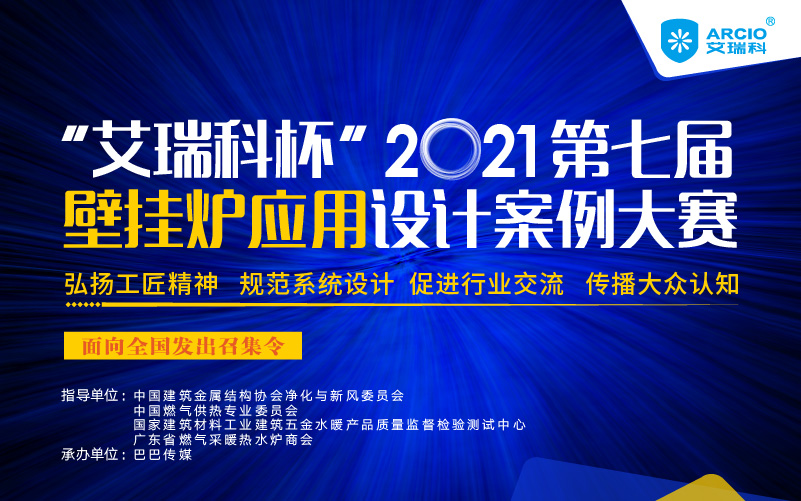 專業(yè)舞臺(tái)等你來(lái)Show！艾瑞科杯2021第七屆壁掛爐應(yīng)用設(shè)計(jì)案例大賽報(bào)名案例火熱征集中_燃?xì)獗趻鞝t原理