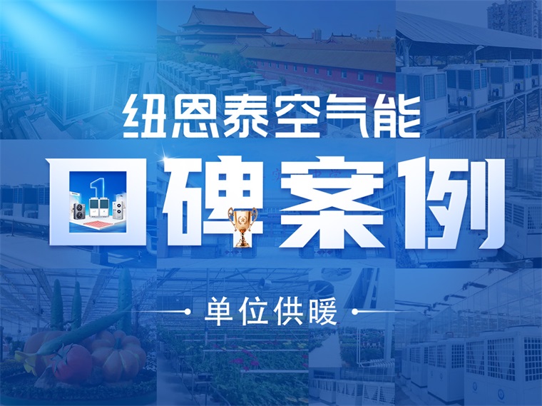 【紐恩泰工程項目案例】清潔能源新選擇：紐恩泰空氣能熱泵在單位供暖中的應(yīng)用_德國艾瑞科熱水器怎么樣