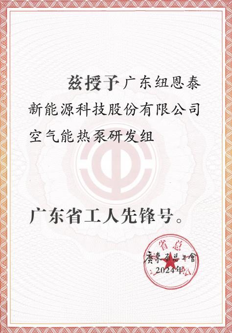 紐恩泰空氣能熱泵研發(fā)組榮獲“2024年廣東省工人先鋒號”，展現(xiàn)勞模風(fēng)采_清華王牌空氣能熱水器