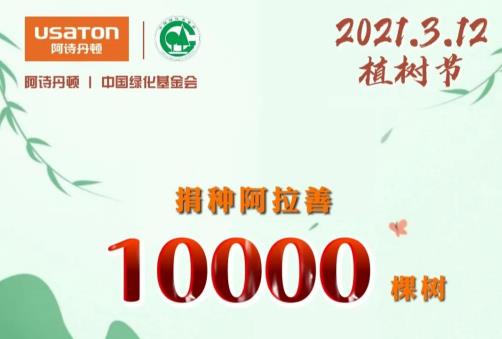 沙塵暴來襲！阿詩丹頓攜中國綠化基金會再捐阿拉善10000棵樹_小暖氣片