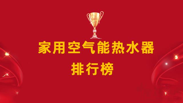 家用空氣能熱水器十大排名_榮事達空氣能熱水器多少錢一臺