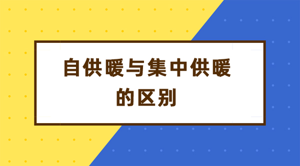 自供暖與集中供暖的區(qū)別_十大空氣能采暖品牌排行榜官網(wǎng)