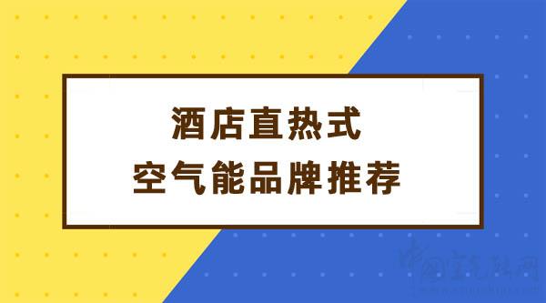 酒店直熱式空氣能品牌推薦_伽帝芙品牌是雜牌子嗎