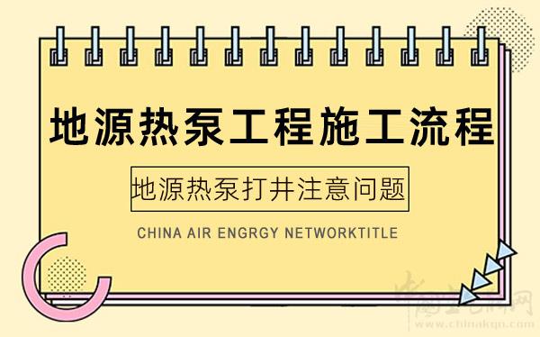 地源熱泵工程施工流程和地源熱泵打井注意問(wèn)題_伽帝芙空氣能使用說(shuō)明書(shū)