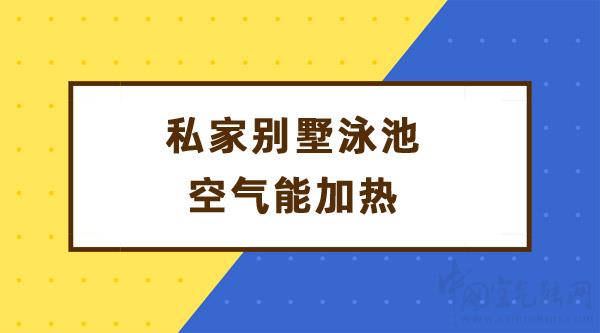 私家別墅泳池空氣能加熱_沃沐豪空氣能8匹的多少錢