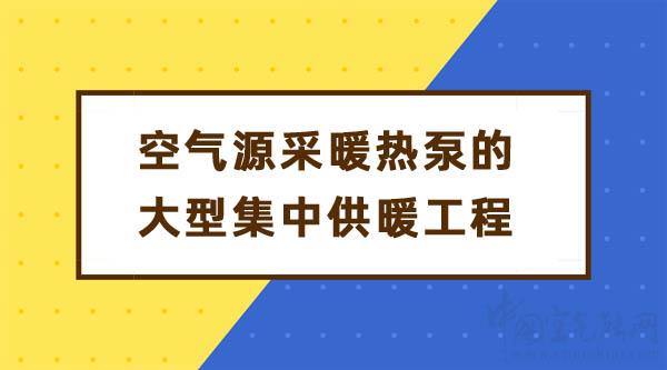 能用空氣源采暖熱泵的大型集中供暖工程嗎_榮事達(dá)空氣能招商加盟