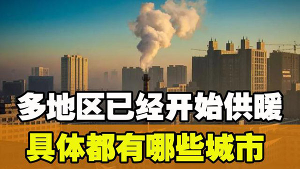 2023供暖時間（2023年供暖溫度標準）_空氣能熱泵技術(shù)與應用