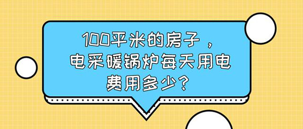 100平米的房子，電采暖鍋爐每天用電費(fèi)用多少?_空氣能熱泵供暖系統(tǒng)原理百度知道