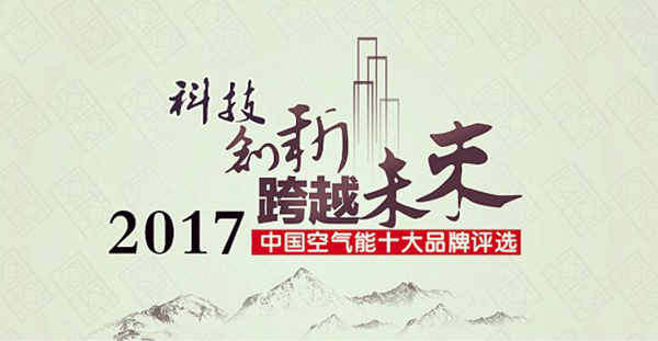 2017年空氣能熱水器十大品牌花落誰家？_空氣能加熱多久才出熱水