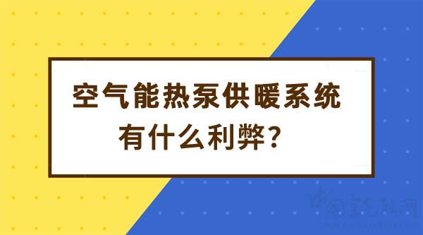 空氣能熱泵供暖系統(tǒng)利弊_空氣能冷暖設(shè)備的優(yōu)缺點(diǎn)