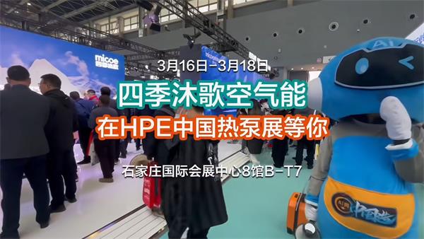 “熱力”綻放，四季沐歌空氣能即將亮相石家莊2024HPE中國(guó)熱泵展_哈維空氣能廠家