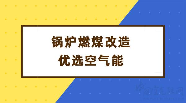 鍋爐燃煤改造優(yōu)選空氣能_空氣能熱水器的使用方法