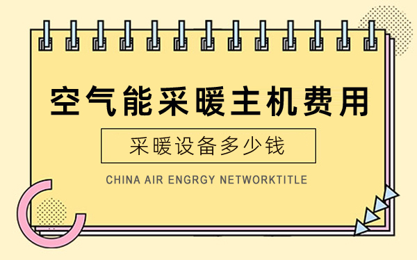 空氣能采暖主機費用_空氣能鍋爐的工作原理