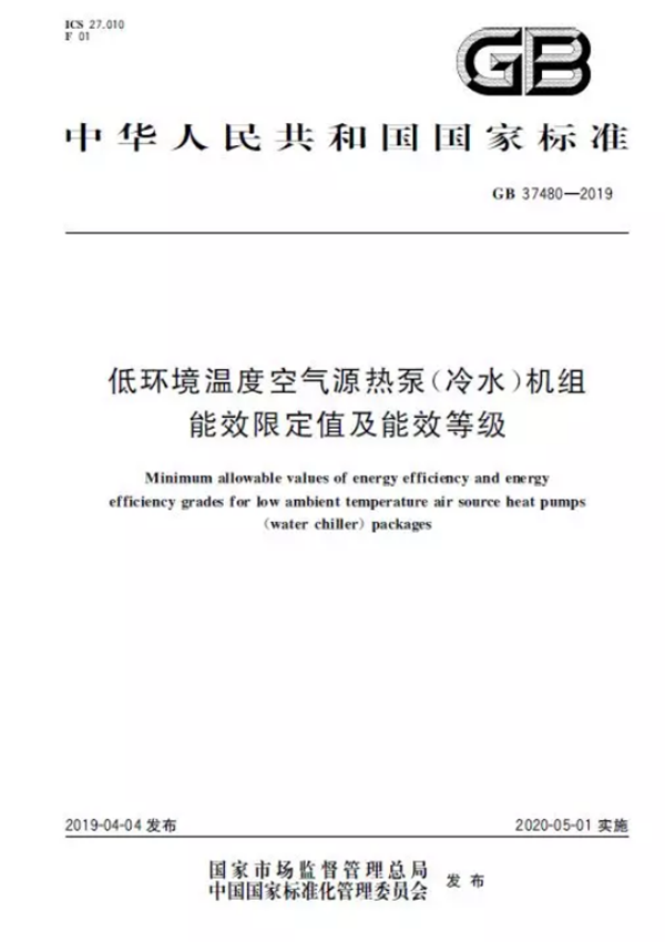 低溫空氣源熱泵能效等級(jí)標(biāo)準(zhǔn)發(fā)布_空氣能哪個(gè)品牌的好一點(diǎn)