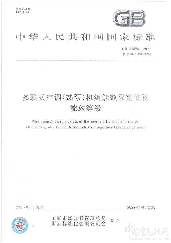 多聯(lián)式空調(diào)(熱泵)機(jī)組能效限定值及能源效率等級(jí)GB21454-2021發(fā)布_國內(nèi)最好的空氣能是啥牌