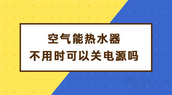 空氣能熱水器不用時(shí)可以關(guān)電源嗎_美的空氣能6匹