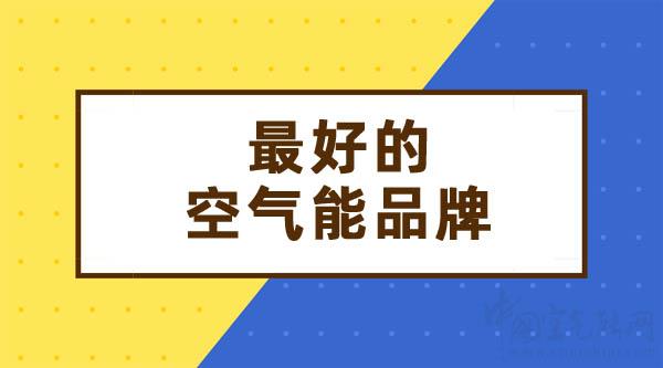 最好的空氣能是什么品牌_什么品牌的空氣能最好